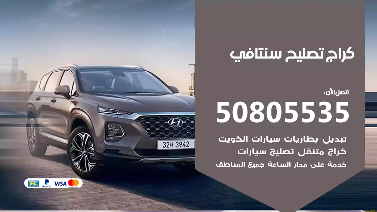 كراج تصليح سنتافي 50805535