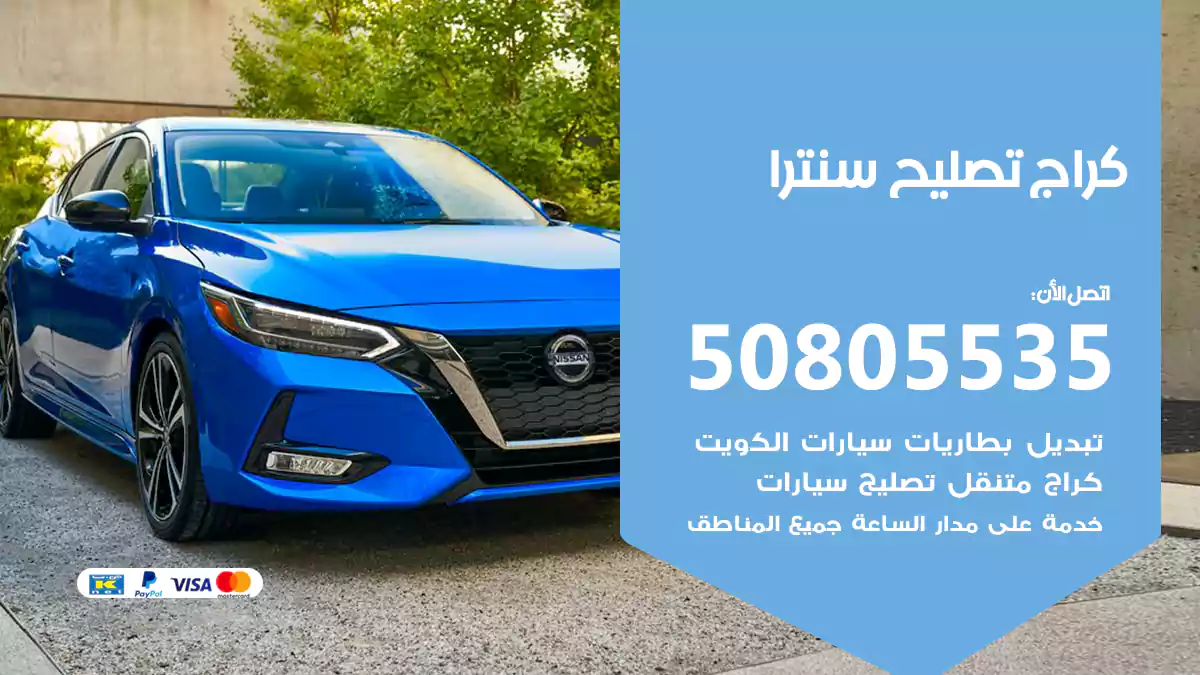 كراج تصليح سنترا 50805535