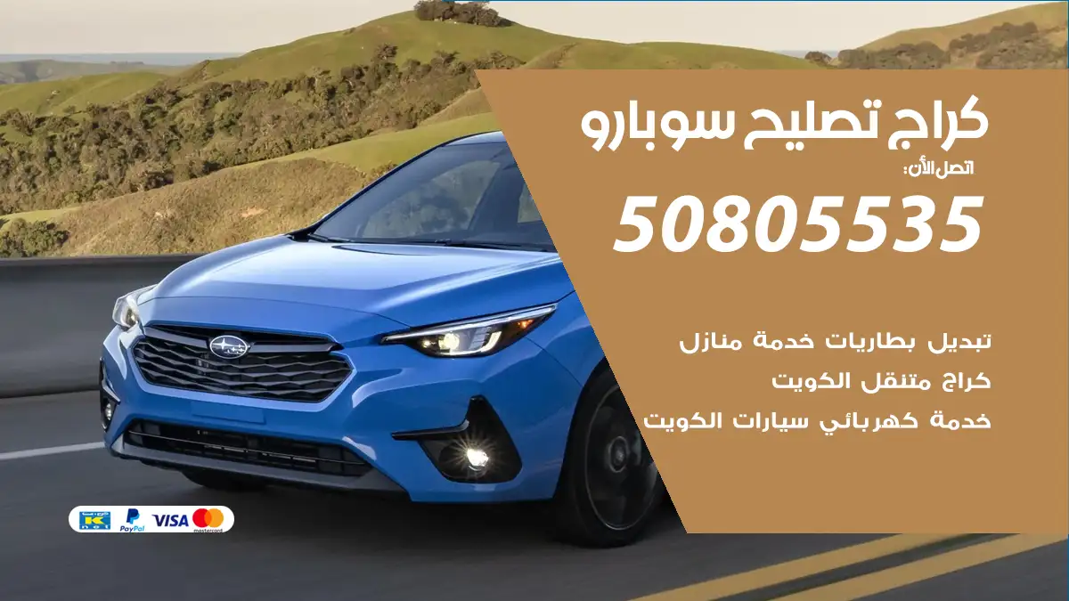 كراج تصليح سوبارو 50805535