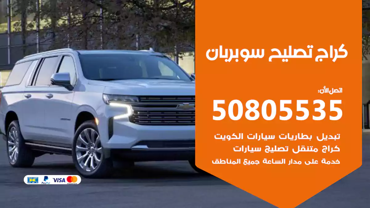 كراج تصليح سوبربان 50805535