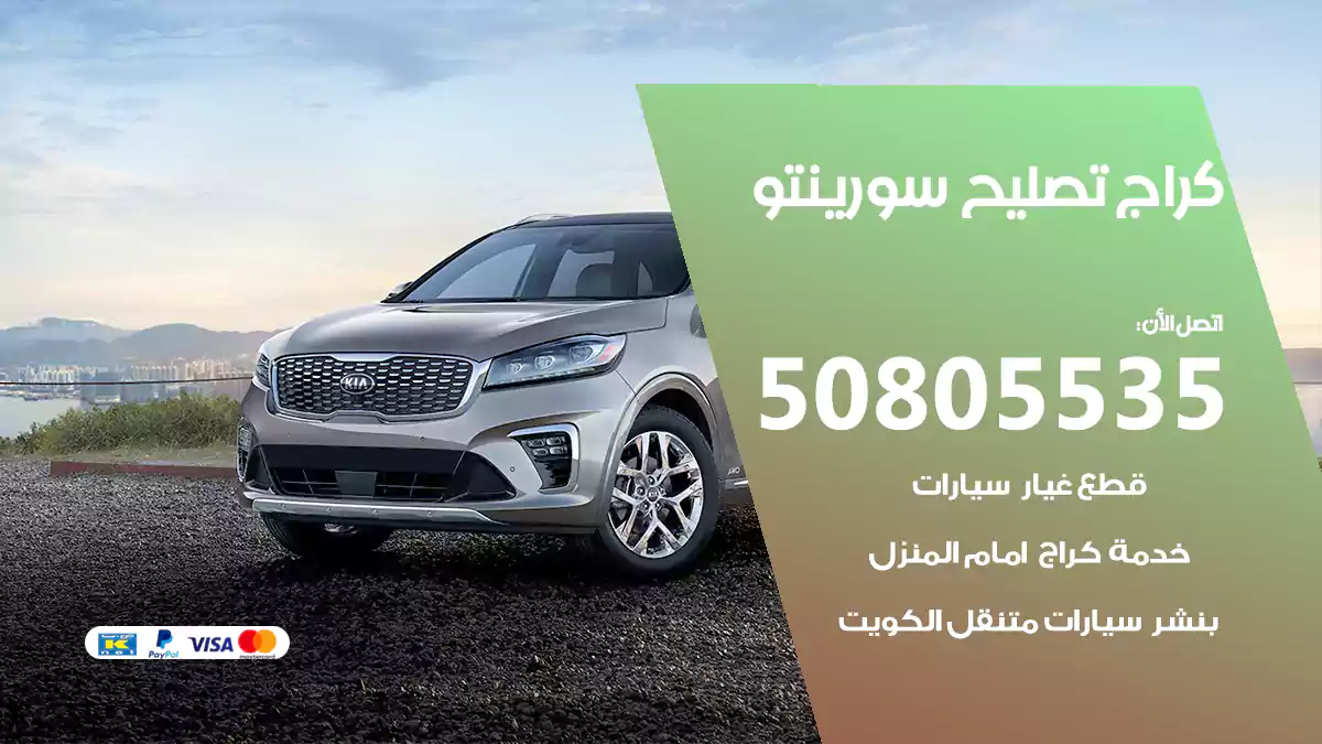 كراج تصليح سورينتو 50805535