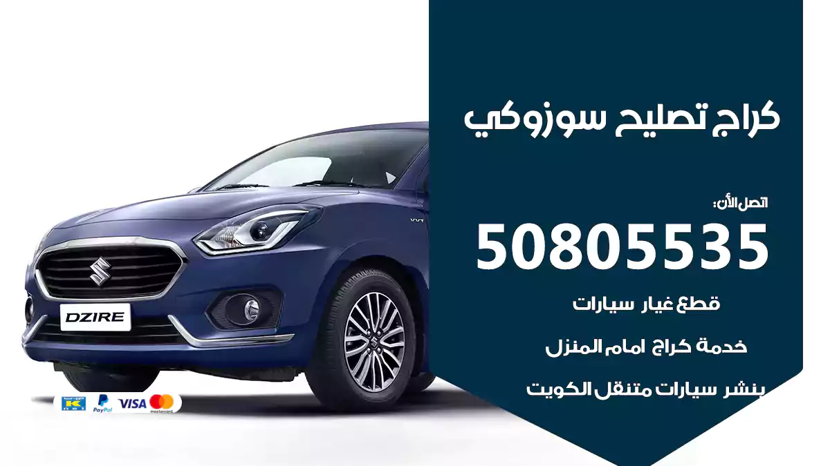 كراج تصليح سوزوكي 50805535