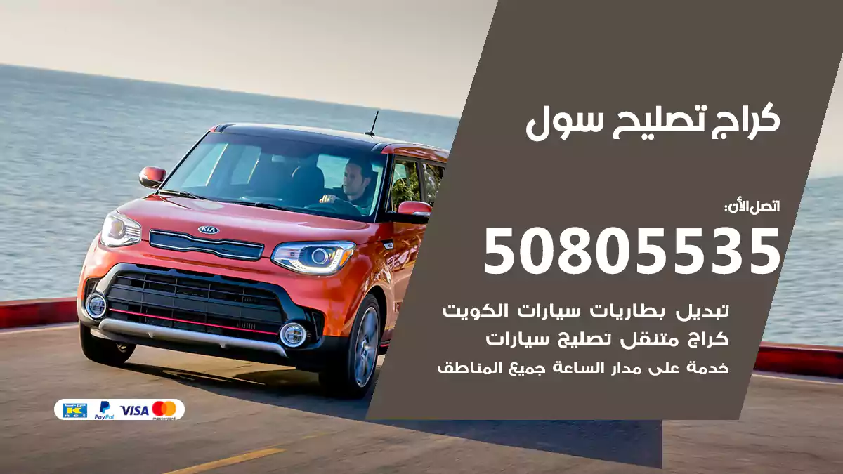 كراج تصليح سول 50805535