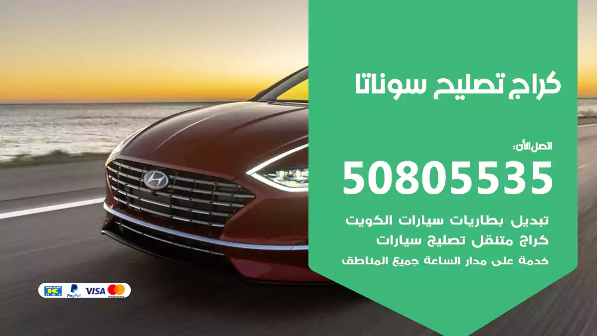 كراج تصليح سوناتا 50805535
