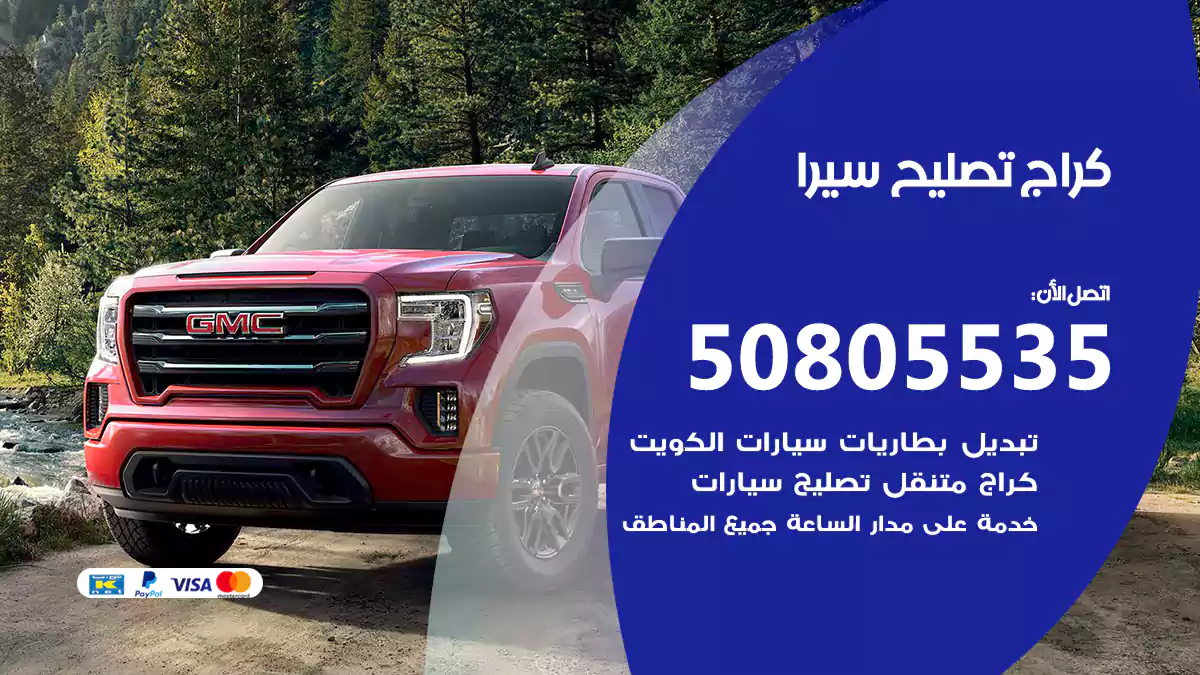 كراج تصليح سيرا 50805535
