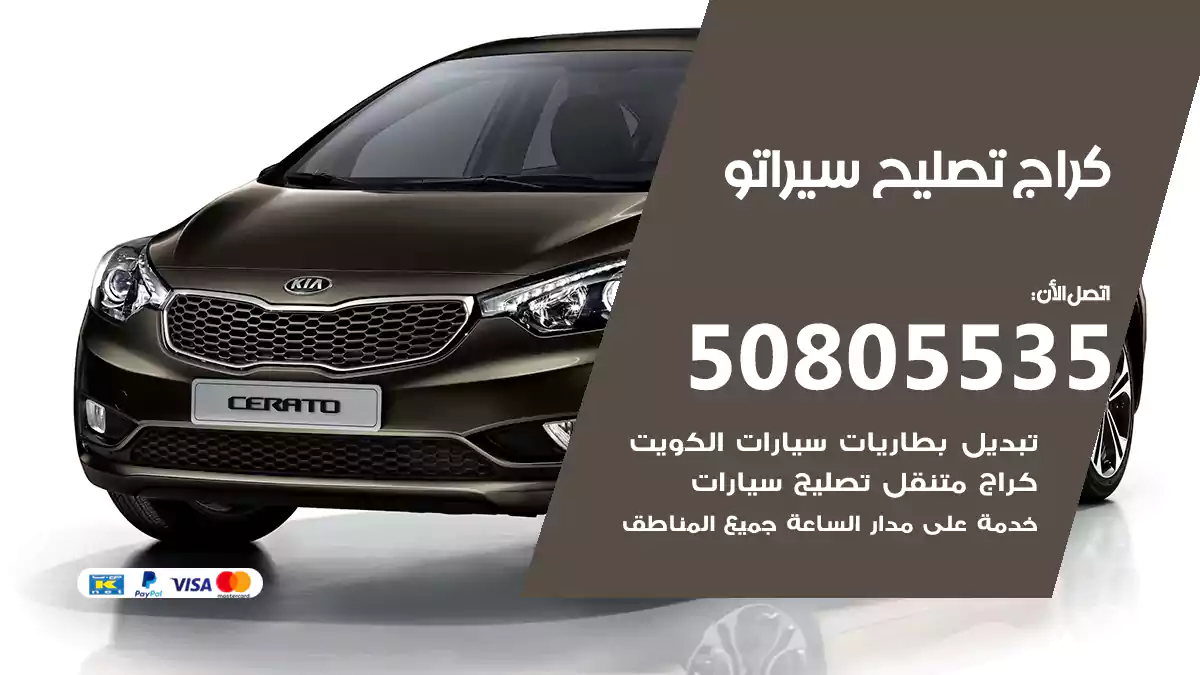 كراج تصليح سيراتو 50805535