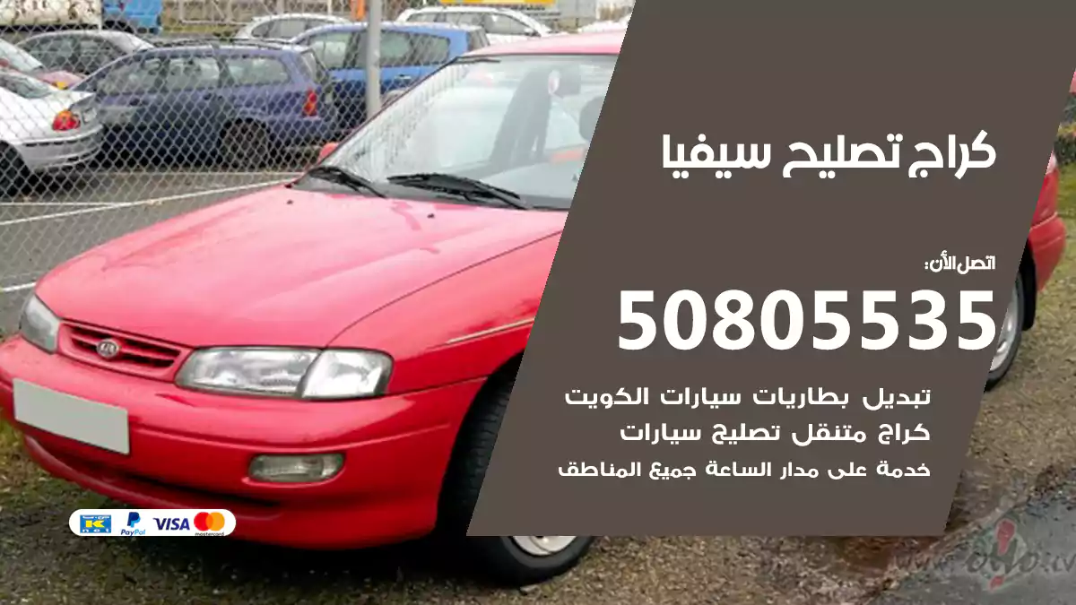 كراج تصليح سيفيا 50805535