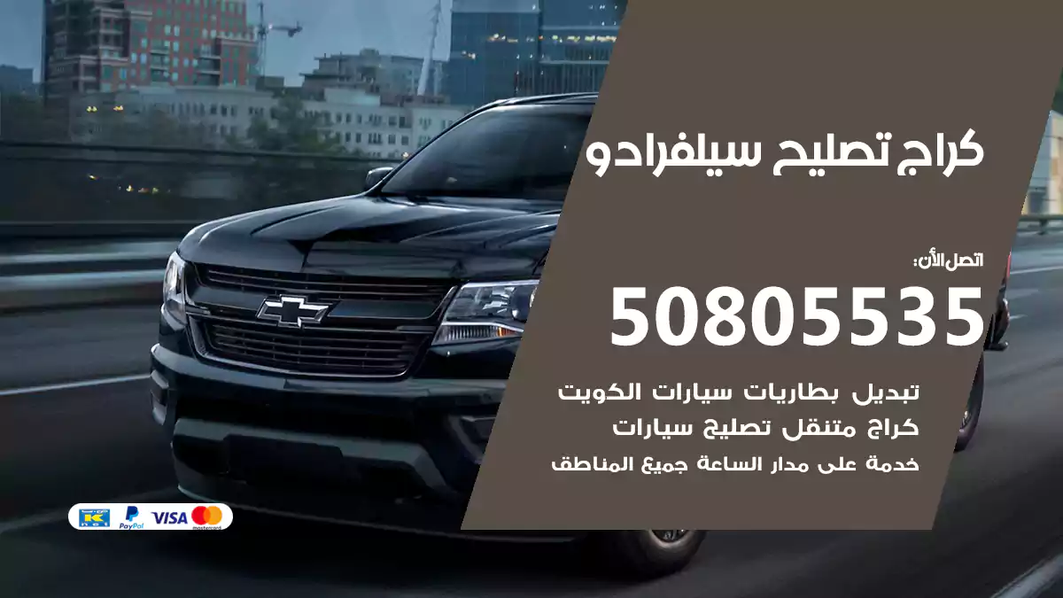 كراج تصليح سيلفرادو 50805535