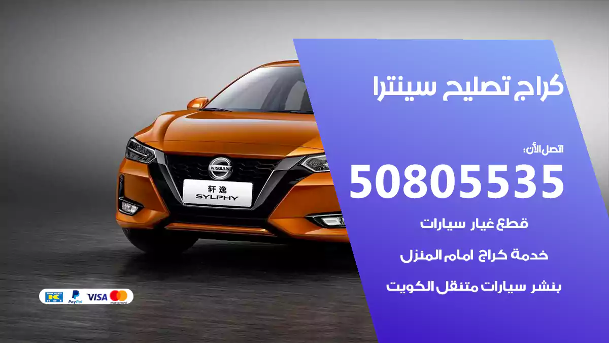 كراج تصليح سينترا 50805535