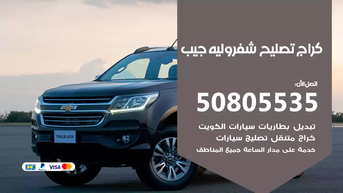 كراج تصليح شيفروليه جيب 50805535