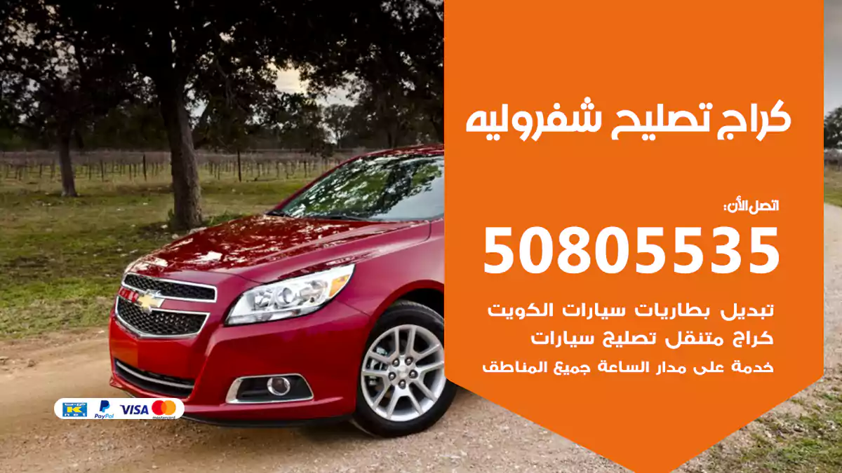 كراج تصليح شفروليه 50805535