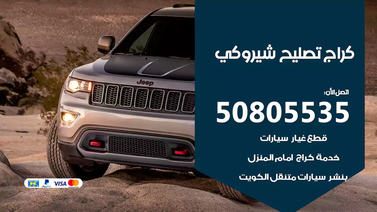 كراج تصليح شيروكي 50805535