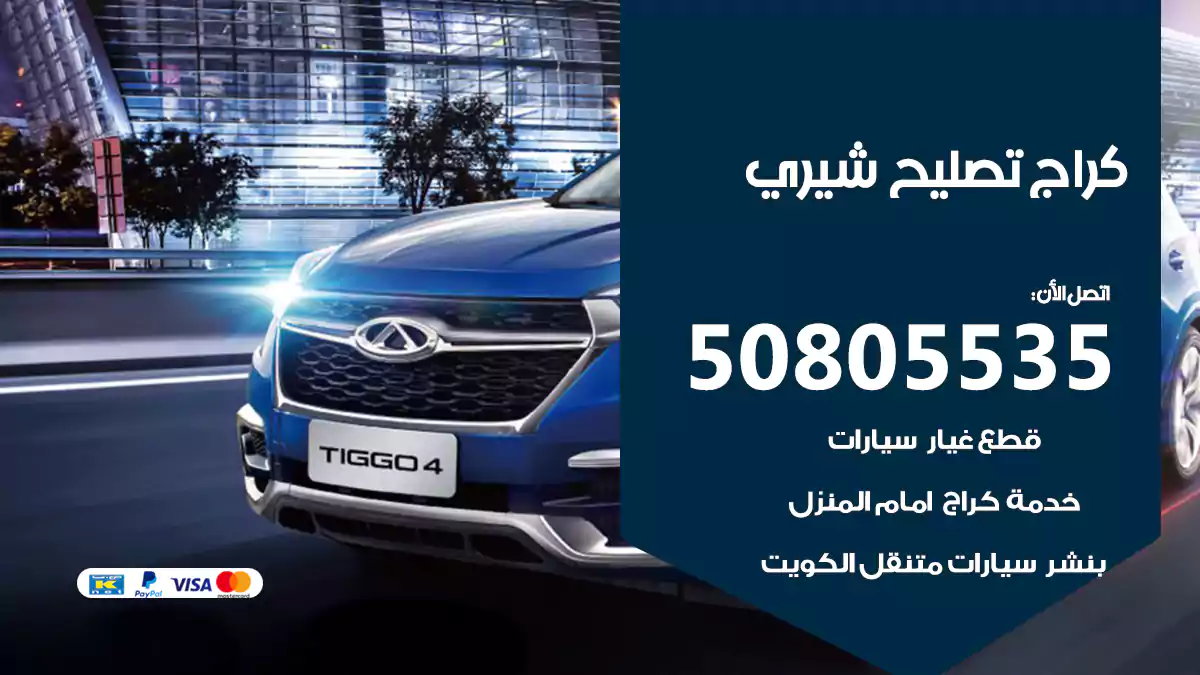 كراج تصليح شيري 50805535