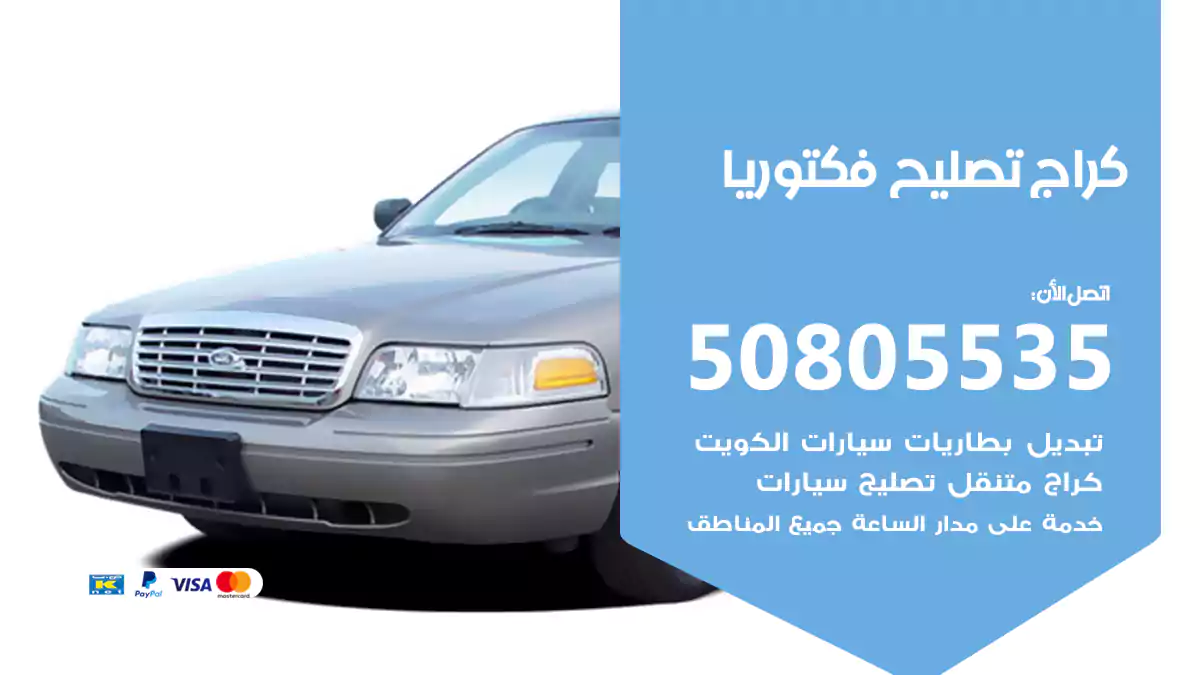 كراج تصليح فكتوريا 50805535