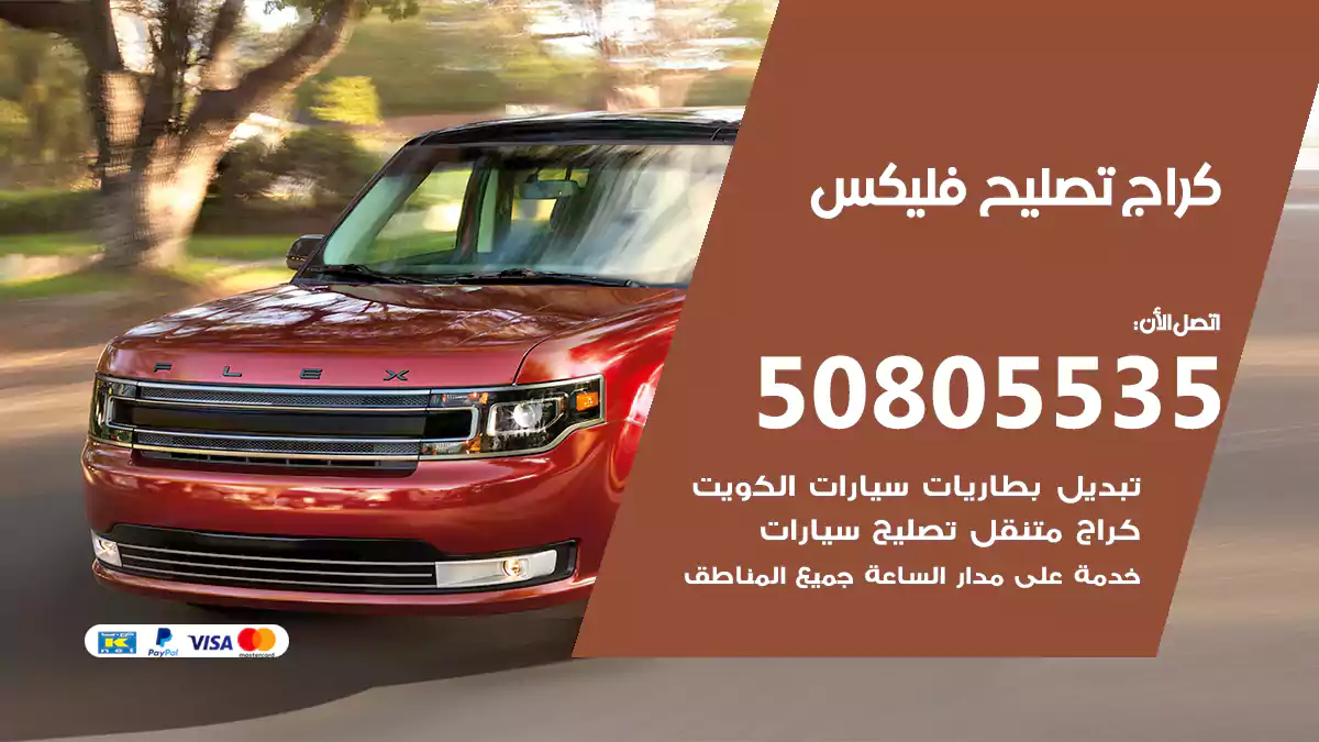 كراج تصليح فليكس 50805535