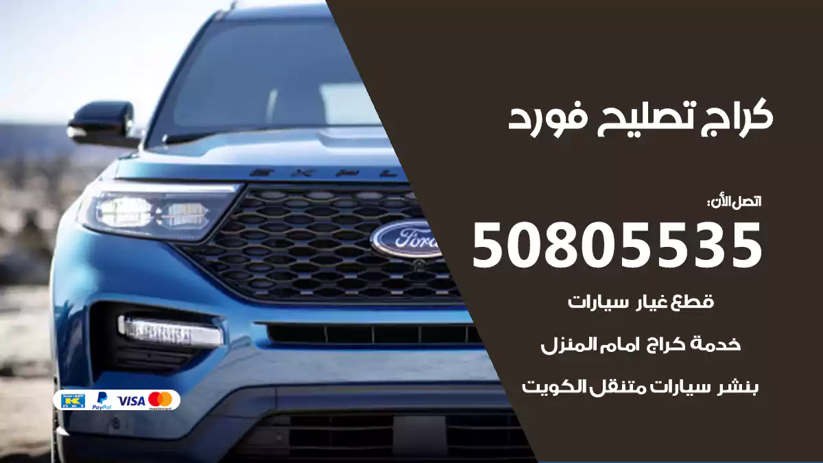 كراج تصليح فورد 50805535