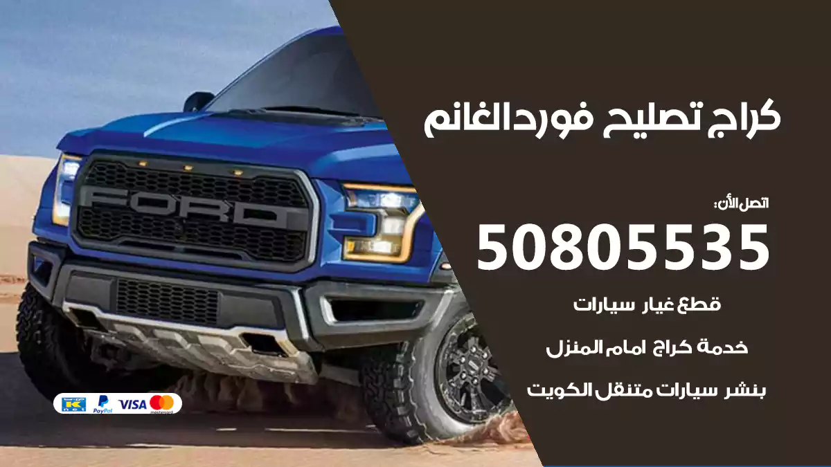 كراج تصليح فورد الغانم 50805535