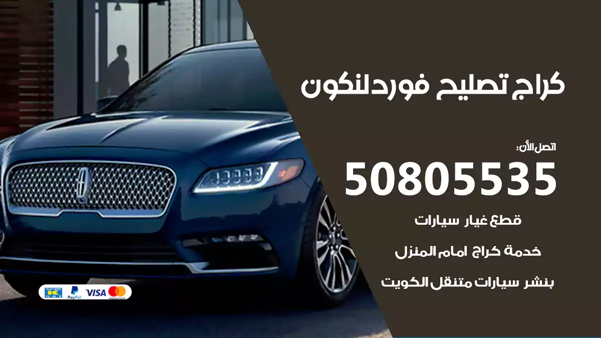 كراج تصليح فورد لنكون 50805535