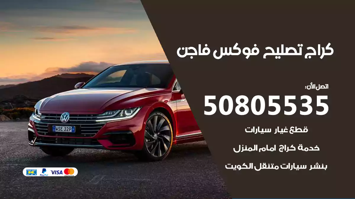 كراج تصليح فولكس فاجن Volkswagen 50805535