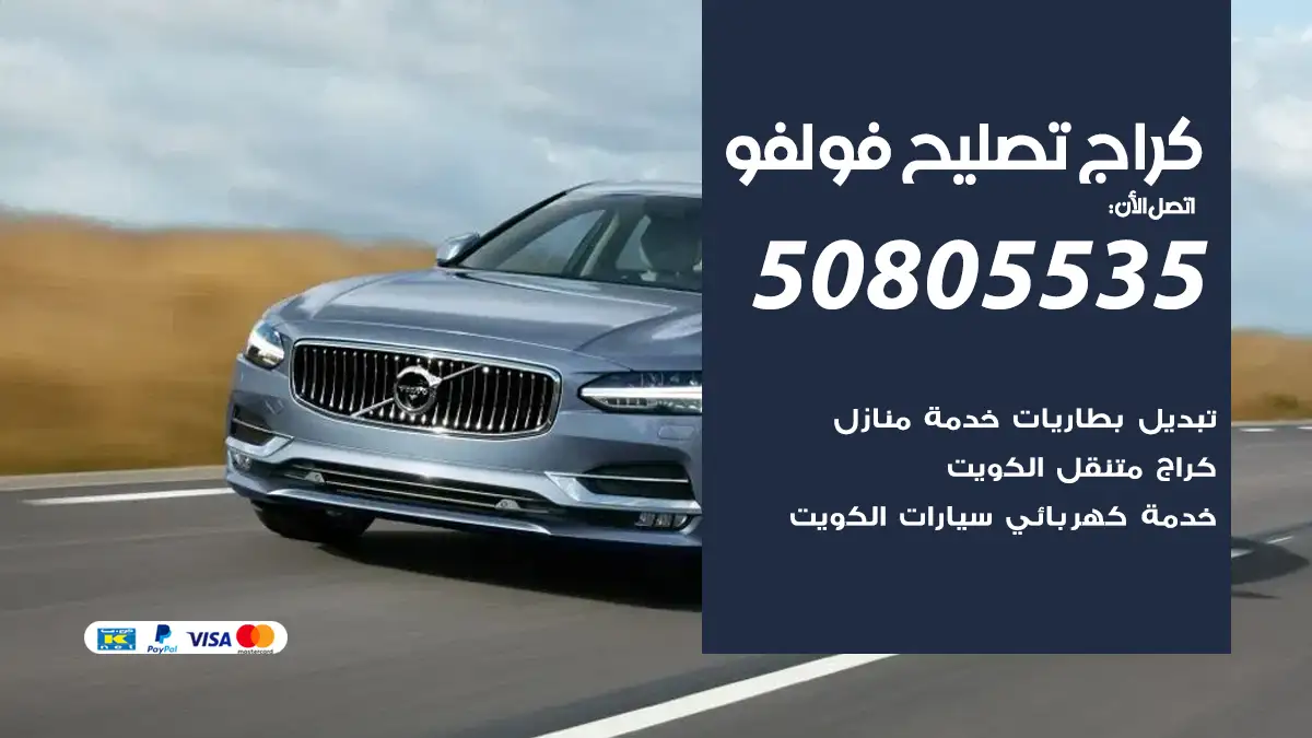 كراج تصليح فولفو 50805535