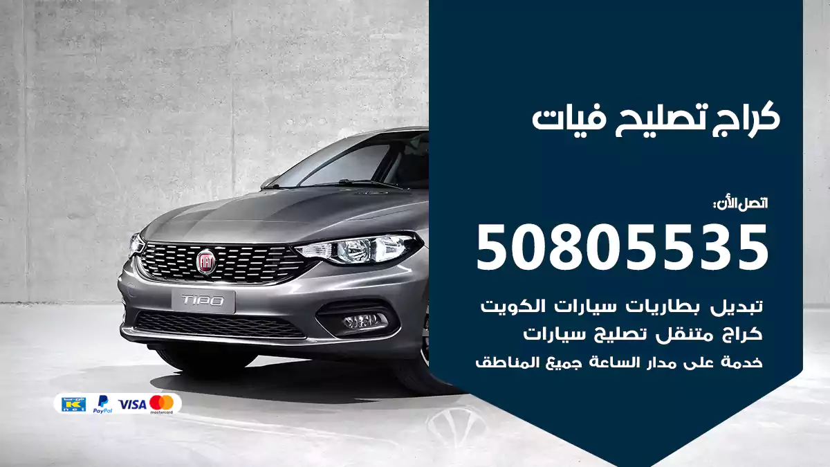 كراج تصليح فيات 50805535