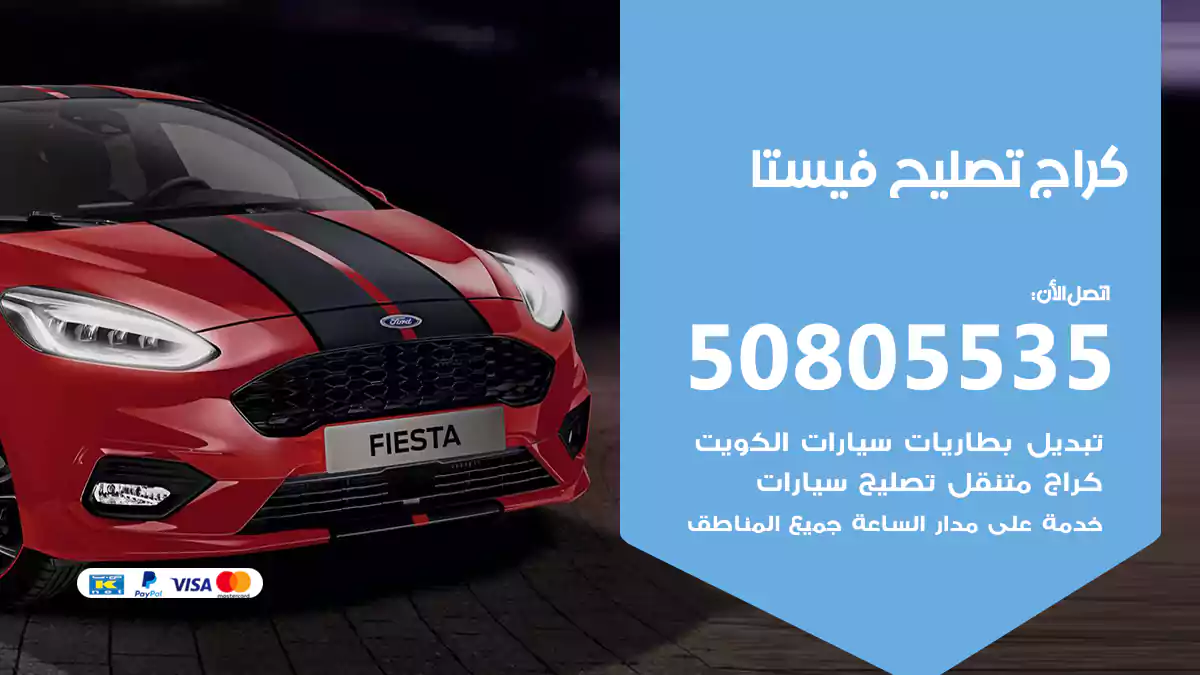 كراج تصليح فيستا 50805535
