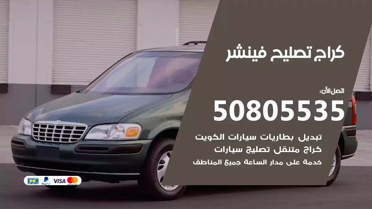كراج تصليح فينشر 50805535