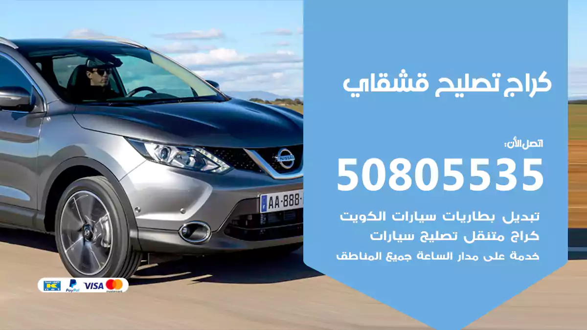 كراج تصليح قشقاي 50805535