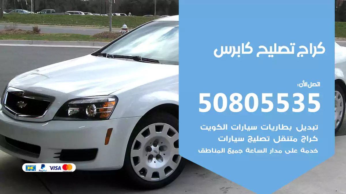 كراج تصليح كابرس 50805535