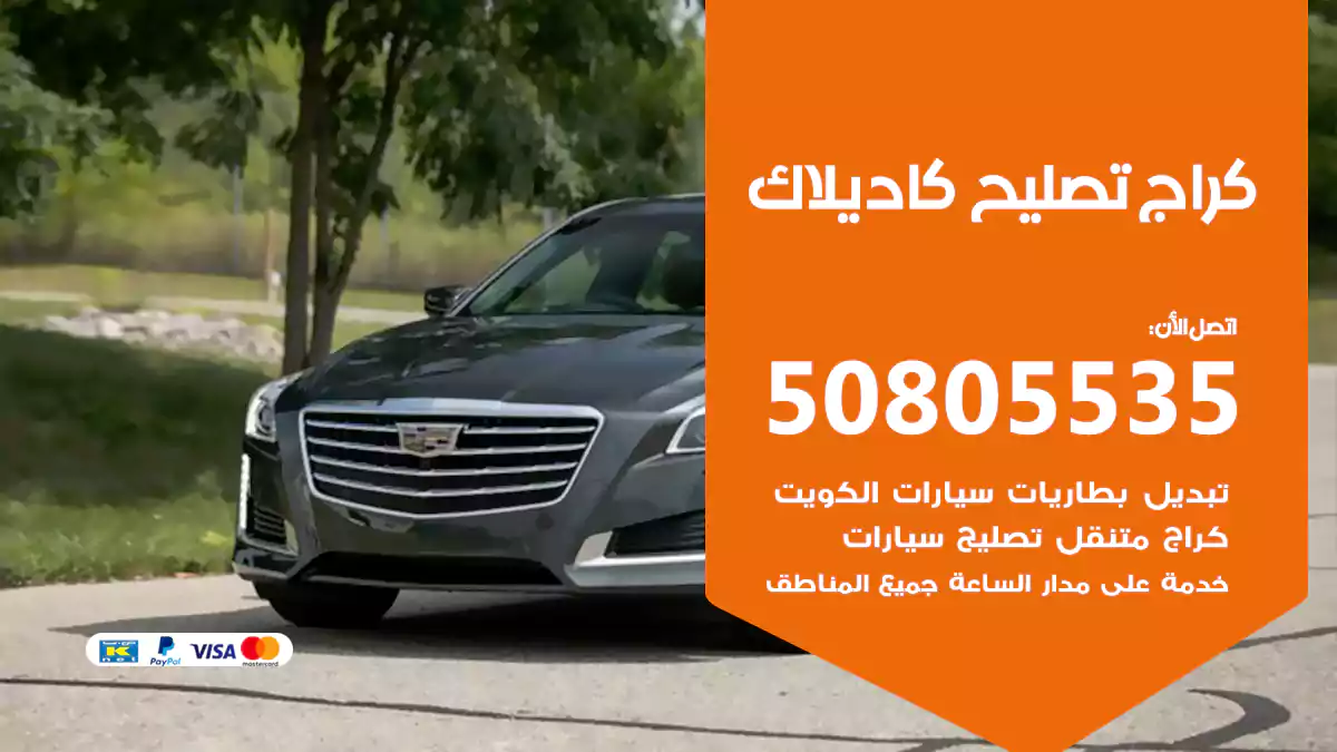 كراج تصليح كاديلاك 50805535