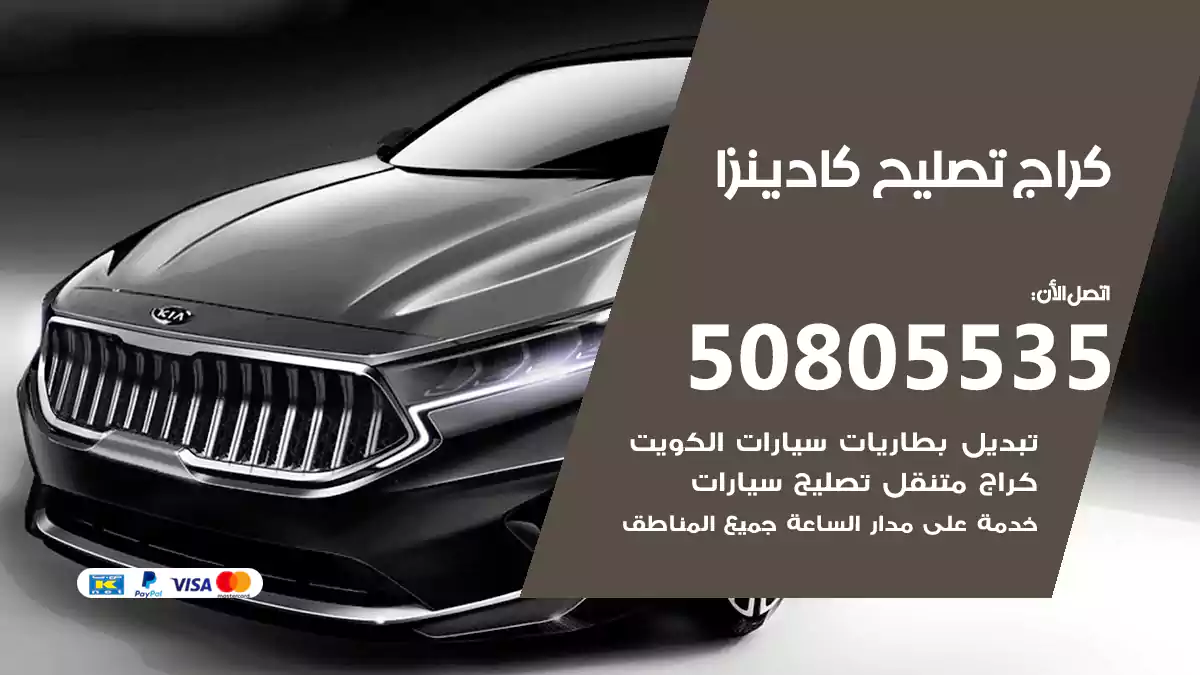 كراج تصليح كادينزا 50805535