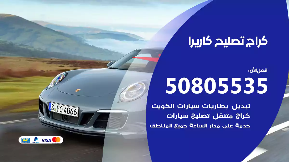 كراج تصليح كاريرا 50805535