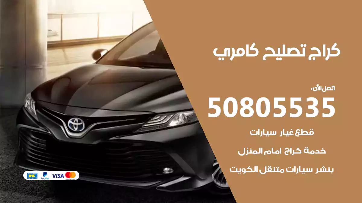كراج تصليح كامري 50805535
