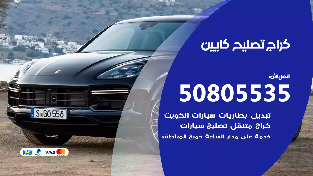 كراج تصليح كايين 50805535
