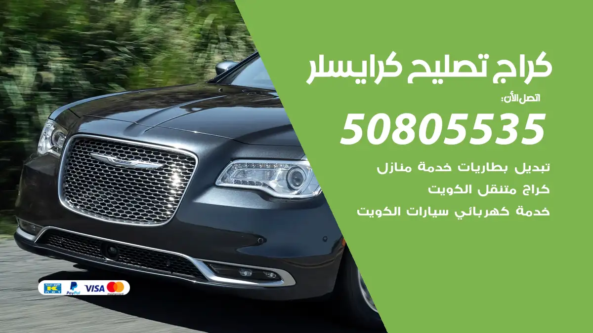 كراج تصليح كرايسلر 50805535