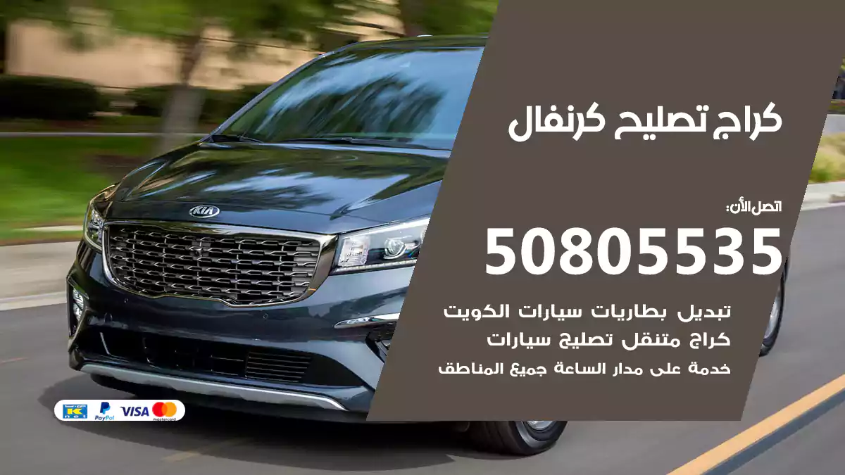 كراج تصليح كرنفال 50805535