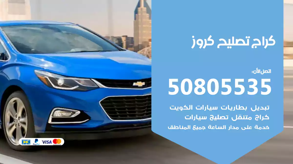 كراج تصليح كروز 50805535