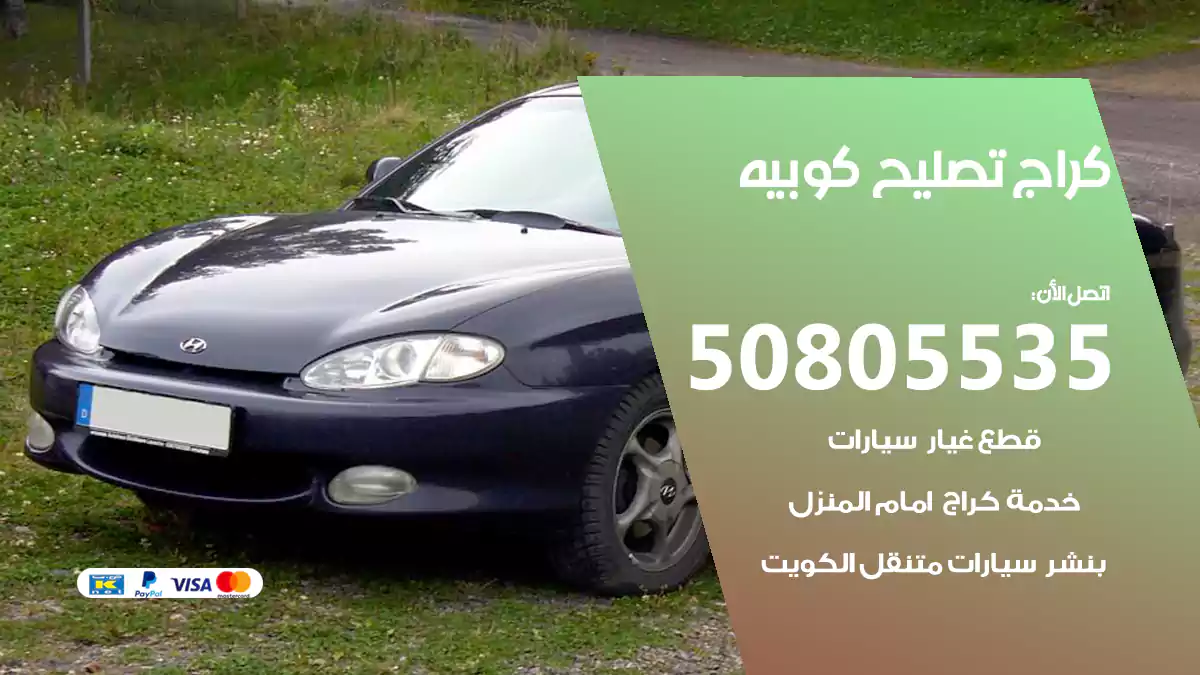 كراج تصليح كوبيه 50805535
