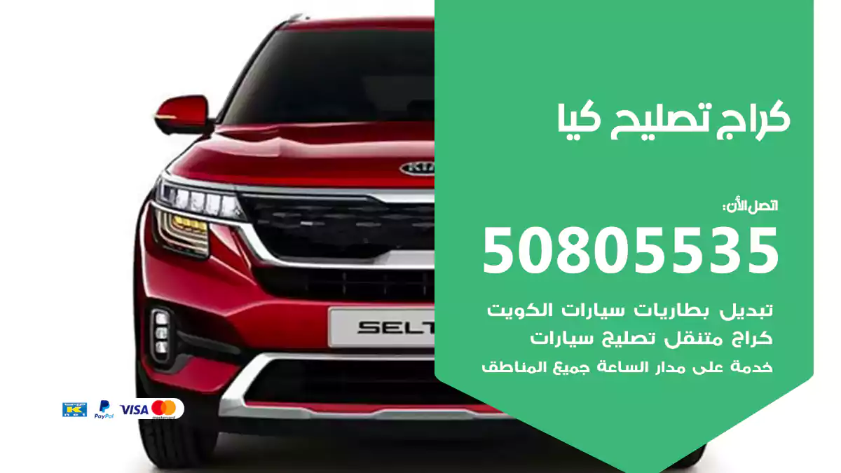 كراج تصليح كيا 50805535