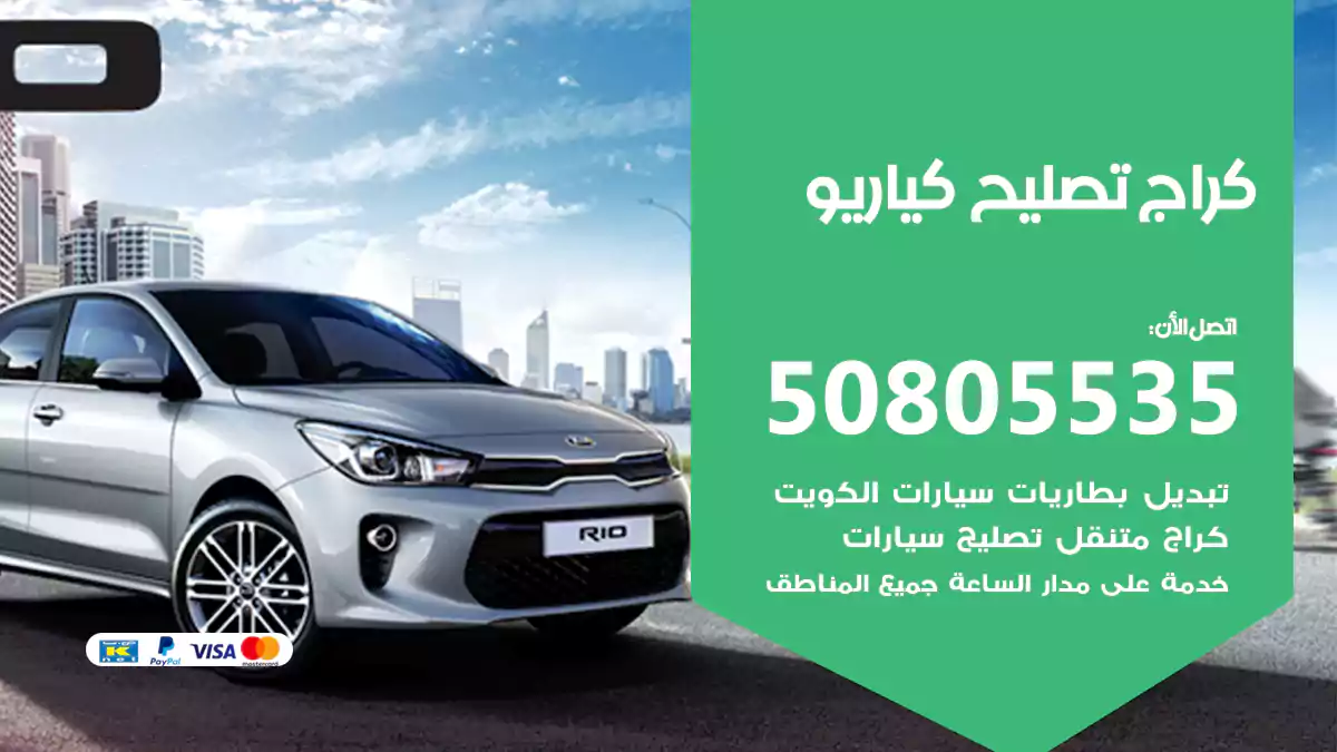 كراج تصليح كيا ريو 50805535