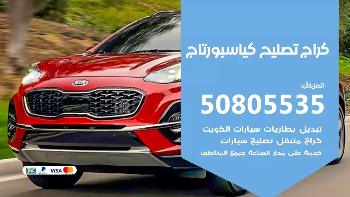 كراج تصليح كيا سبورتاج 50805535