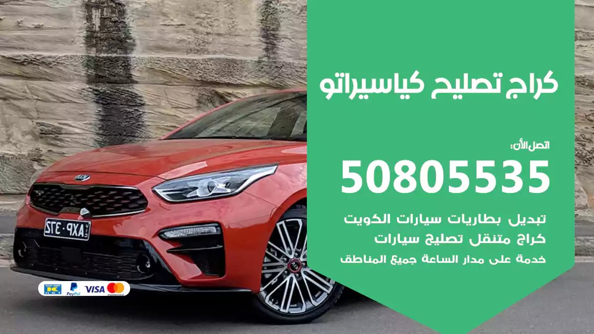 كراج تصليح كيا سيراتو 50805535