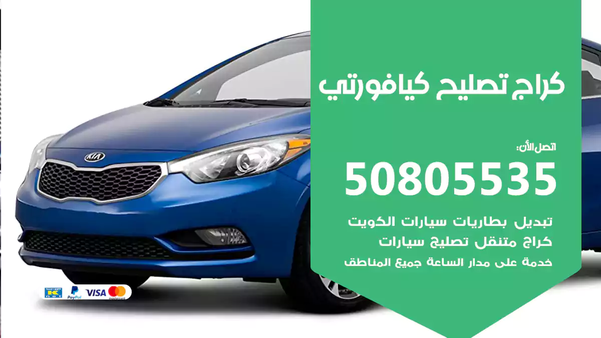 كراج تصليح كيا فورتي 50805535