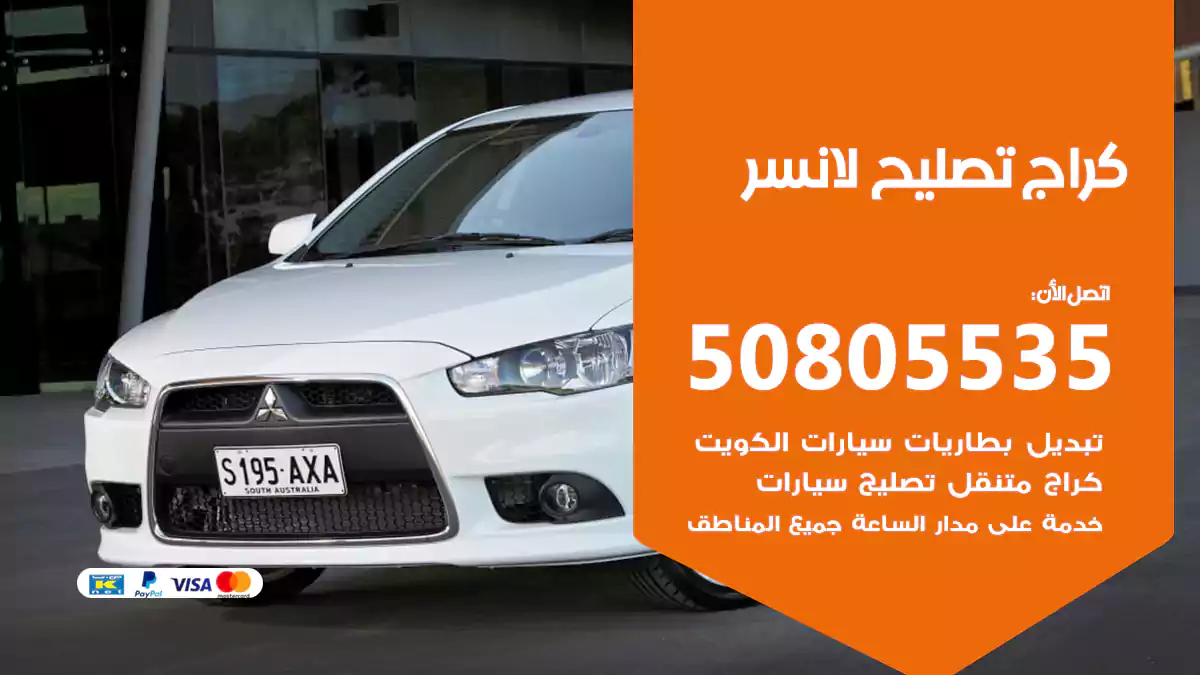 كراج تصليح لانسر 50805535