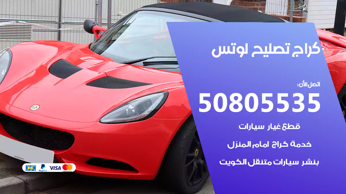 كراج تصليح لوتس 50805535