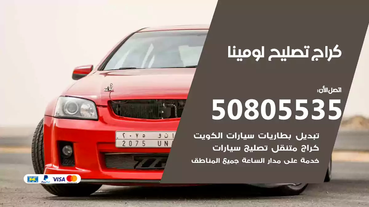 كراج تصليح لومينا 50805535