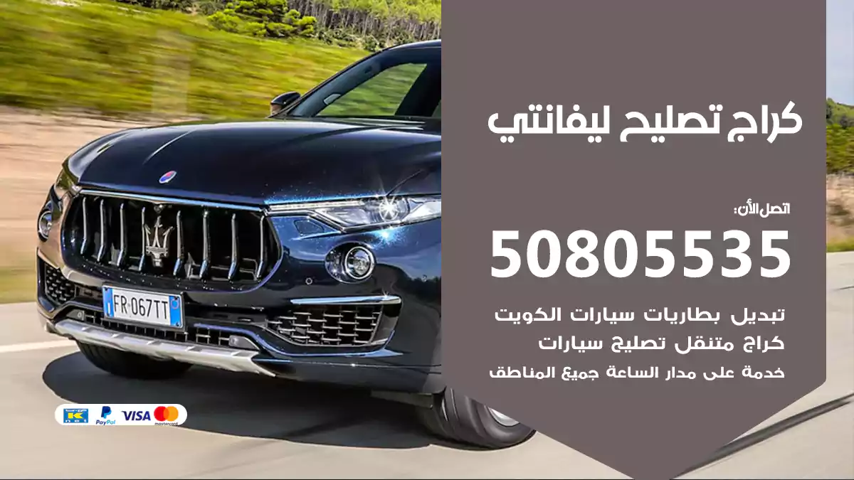 كراج تصليح ليفانتي 50805535