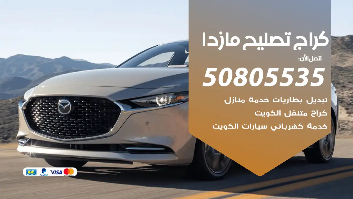 كراج تصليح مازدا 50805535