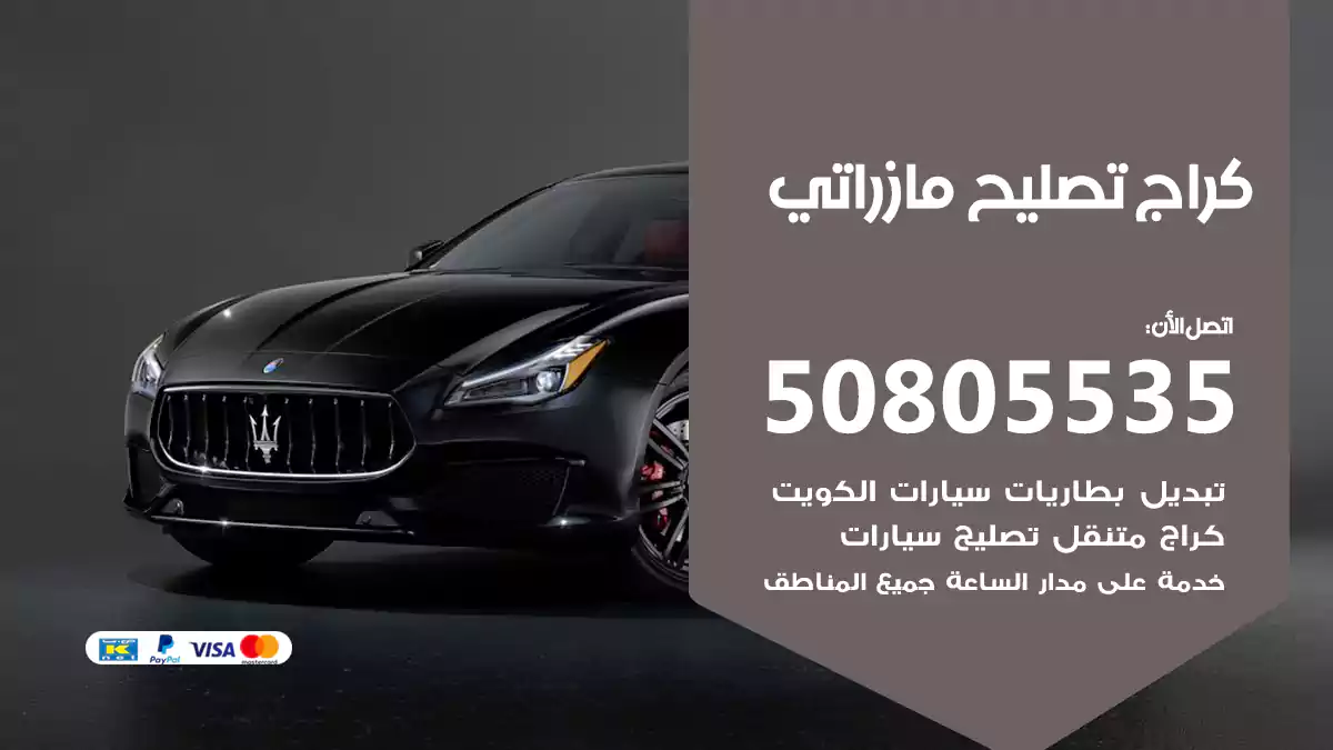 كراج تصليح مازراتي 50805535