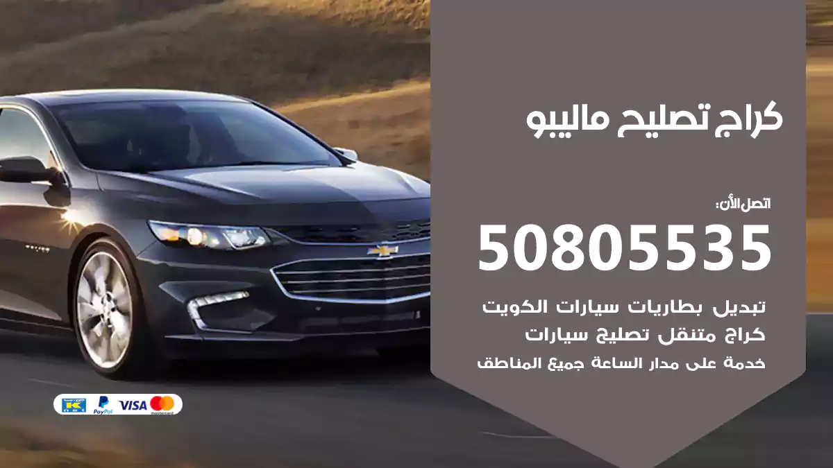 كراج تصليح ماليبو 50805535